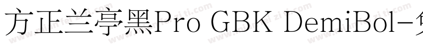 方正兰亭黑Pro GBK DemiBol字体转换